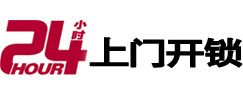 即墨24小时锁行